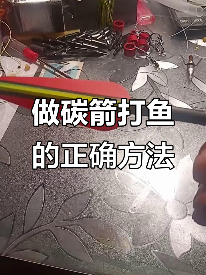 制作碳箭打鱼技巧,步骤详解