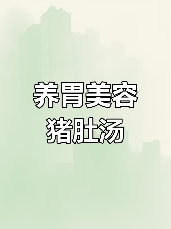 山药莲子猪肚汤,滋补养颜又暖胃