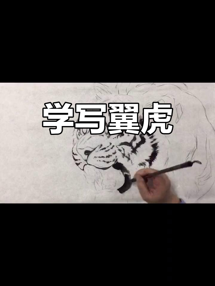 写意虎画法全解析:从墨稿到撕染技巧