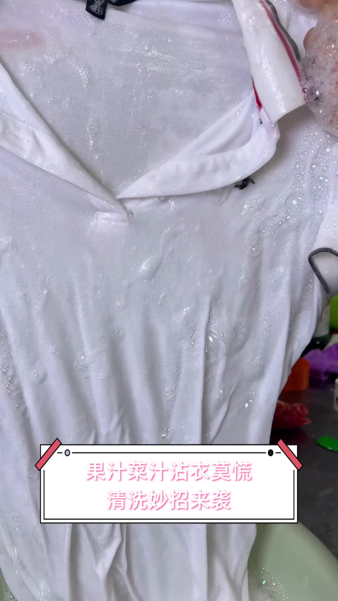 果汁菜汁沾衣莫慌,清洗妙招来袭