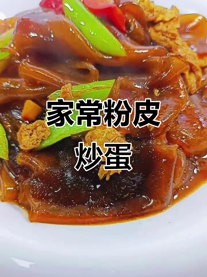 试试这道粉皮炒鸡蛋，家常下饭新风味