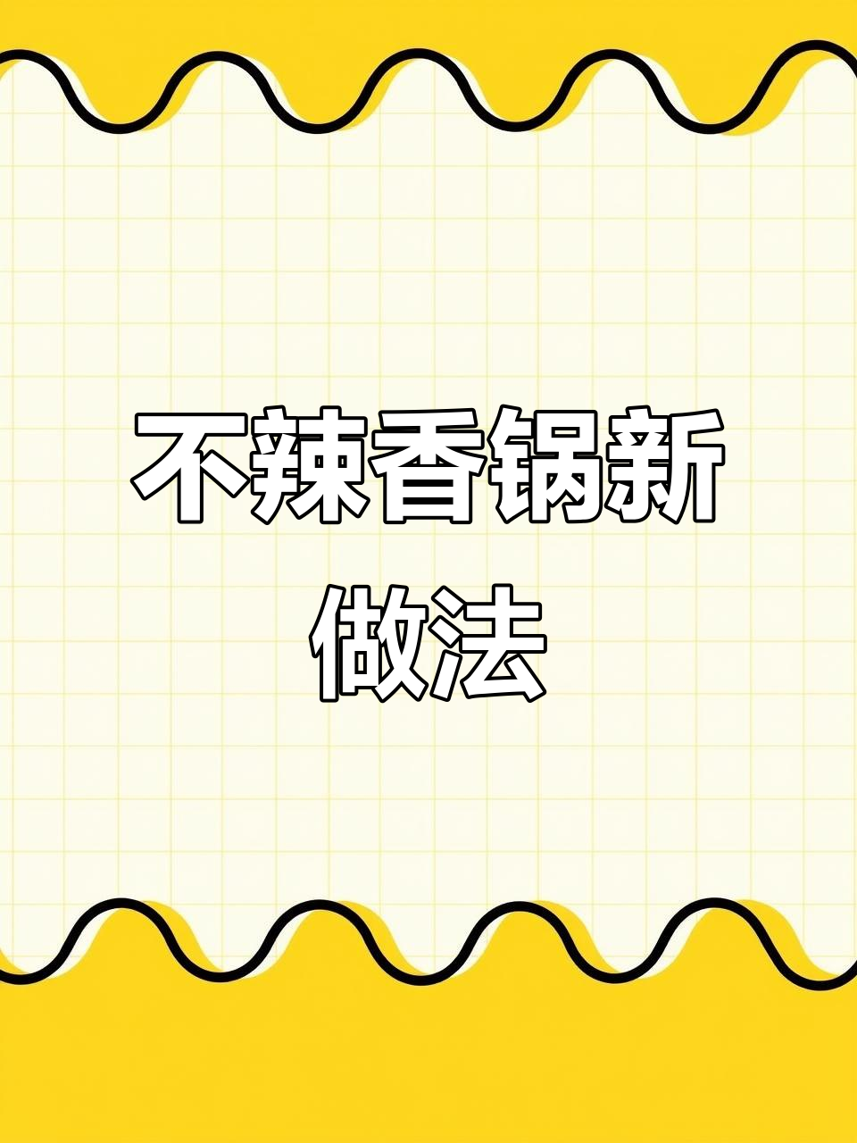 麻辣香锅不辣版,蔬菜丸子大虾炒至酱香味浓,超解馋!