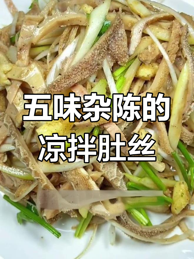 凉拌羊肚丝,五味俱全的家常美味