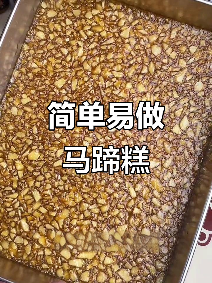 过年必备马蹄糕,蒸一蒸就搞定,Q弹又美味
