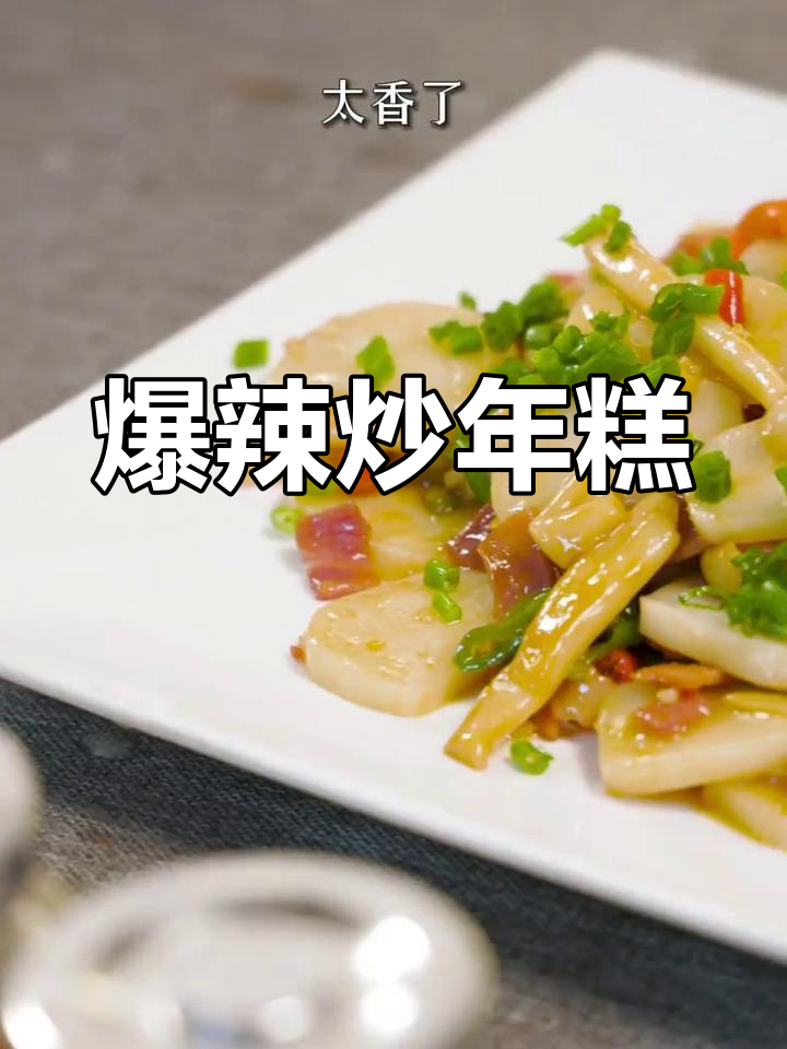 新年从爆辣炒年糕开始,红火一年!