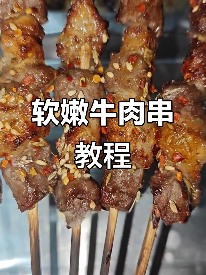 如何腌制牛肉串，让口感更嫩滑？