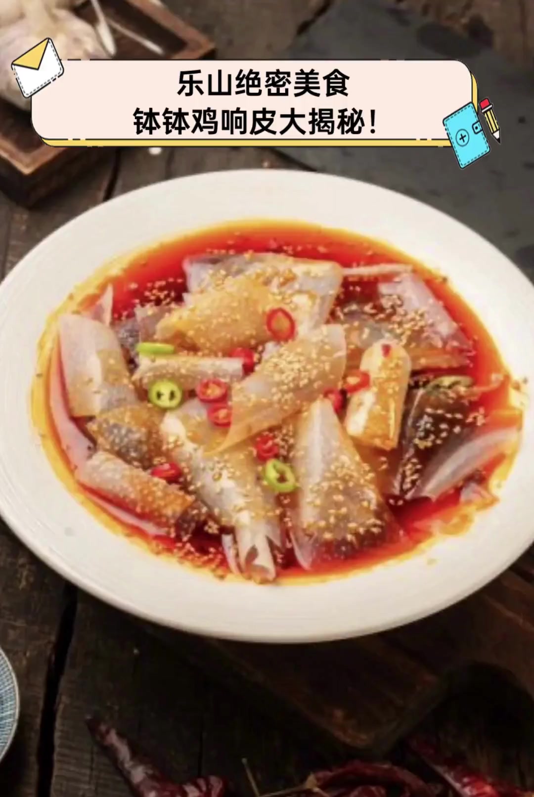 乐山绝密美食,钵钵鸡响皮大揭秘!