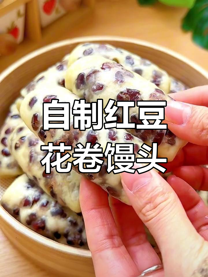 软糯香甜红豆花卷馒头,家庭版做法超简单