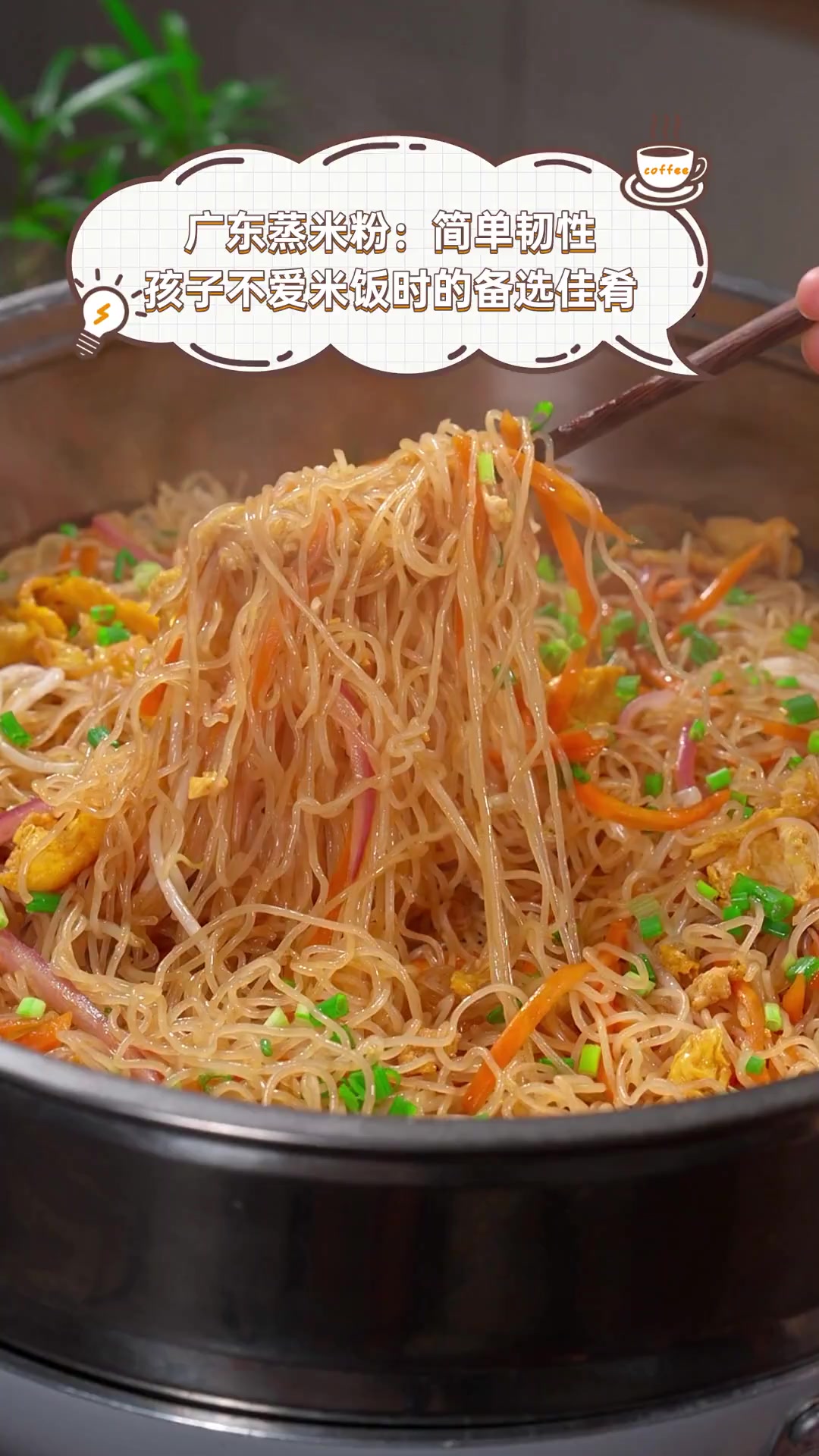 广东蒸米粉:简单韧性,孩子不爱米饭时的备选佳肴