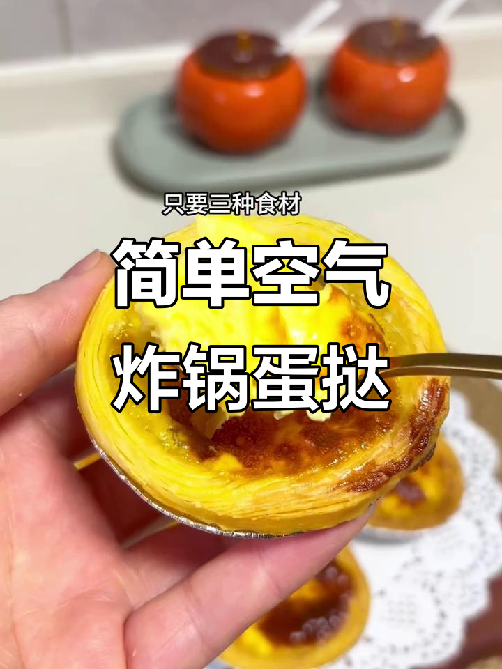 自制蛋挞，外焦里嫩又健康，成本不到一块钱
