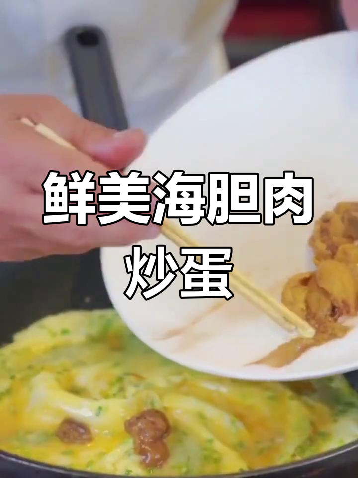 海胆炒鸡蛋,韭菜点缀更美味!