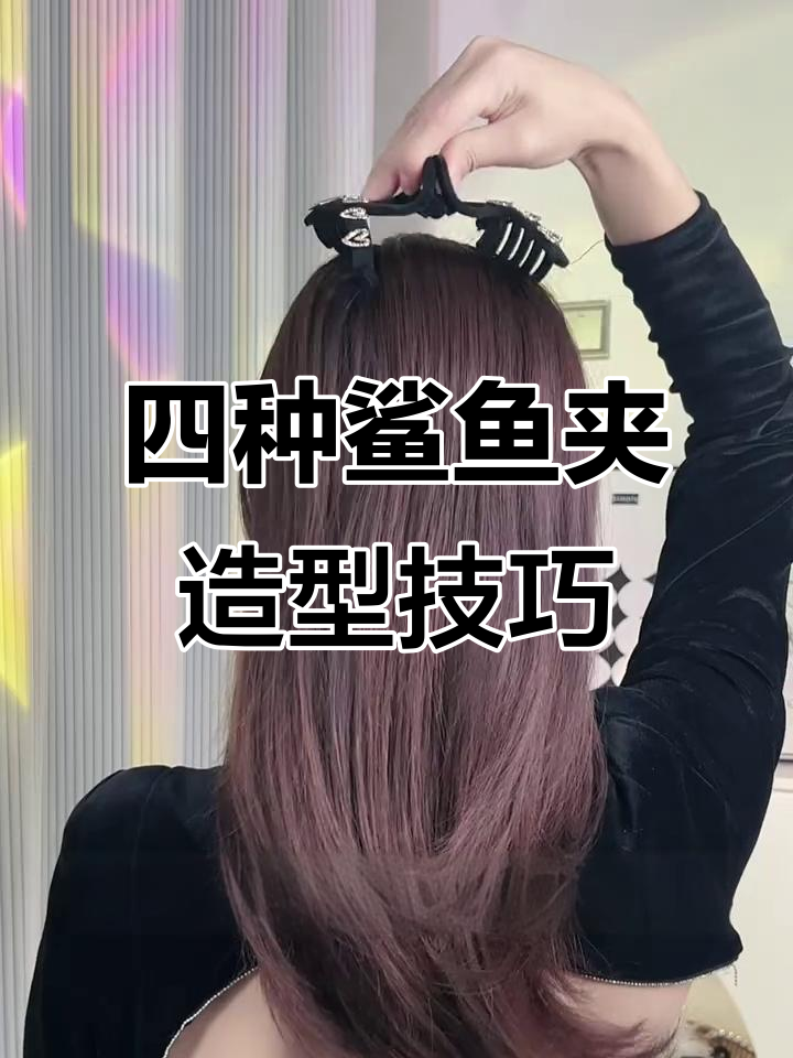鲨鱼夹四种用法,轻松搞定各种发型