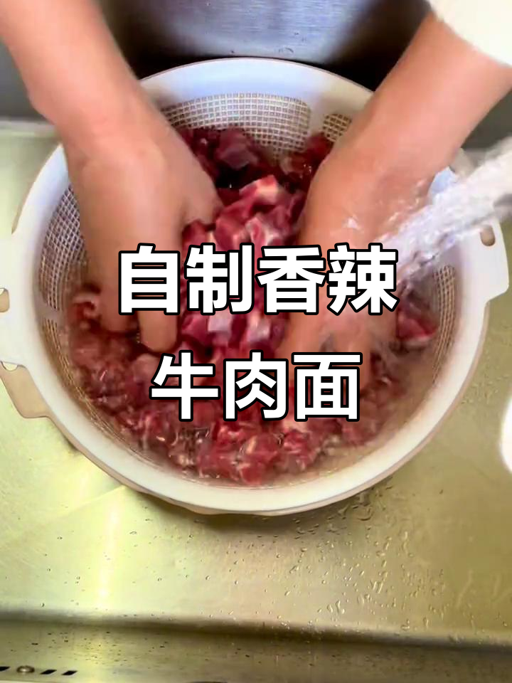 香辣牛肉面,自己在家做更美味!