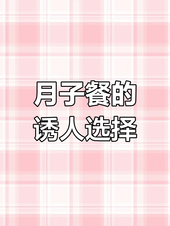 深夜冰箱亮灯,诱惑难挡!推荐鲍鱼浇汁,月子美味加分