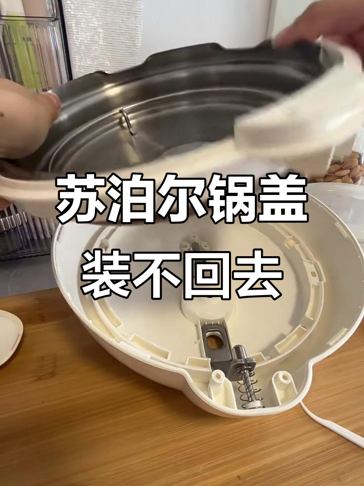 苏泊尔1.8L锅盖安装失败,螺丝钉无法对齐