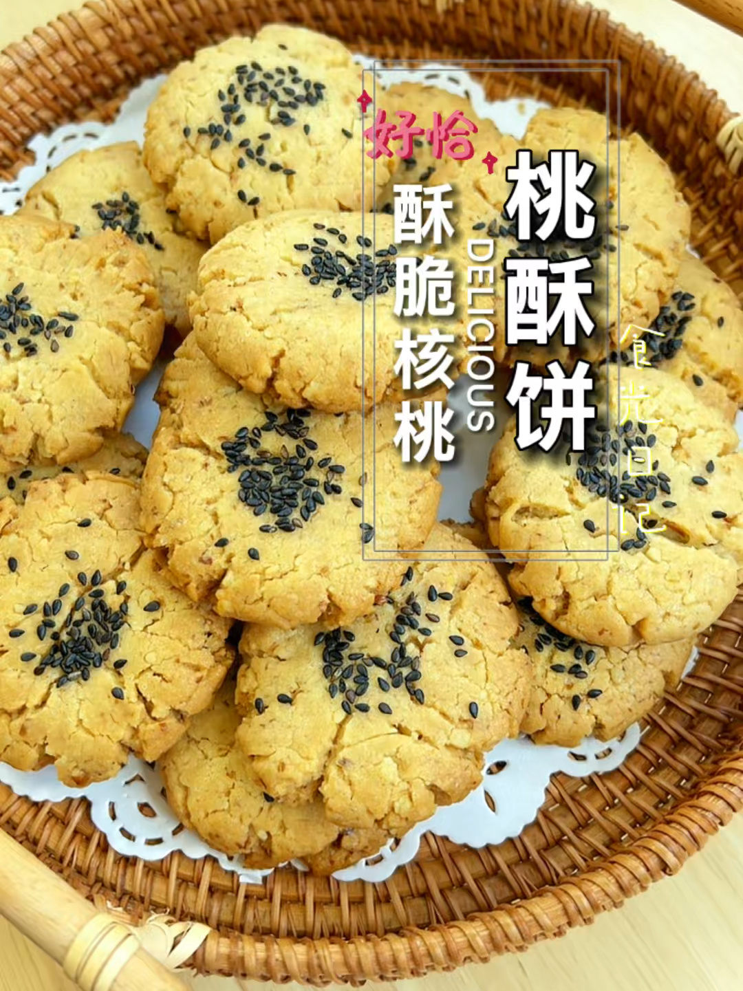 有核桃的桃酥饼详细教程来啦!