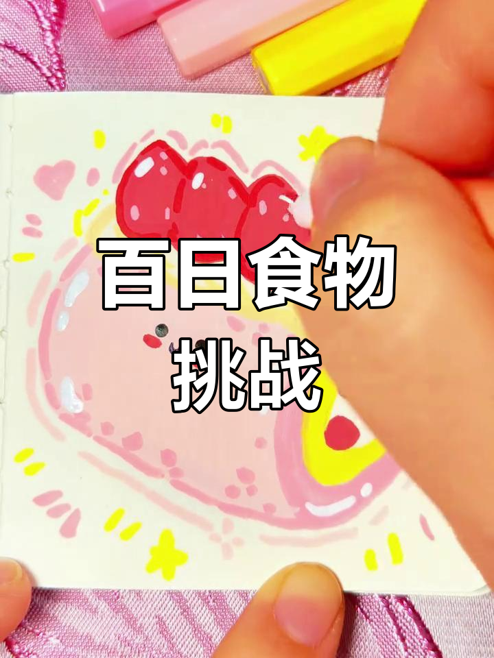 挑战画100种美食,第50天献上粉丝心仪的蛋糕!