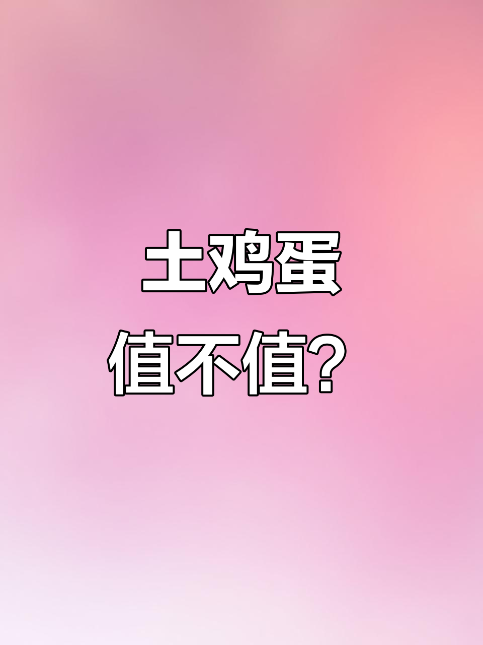 土鸡蛋和洋鸡蛋营养成分差异不大,为何价格差距这么大?