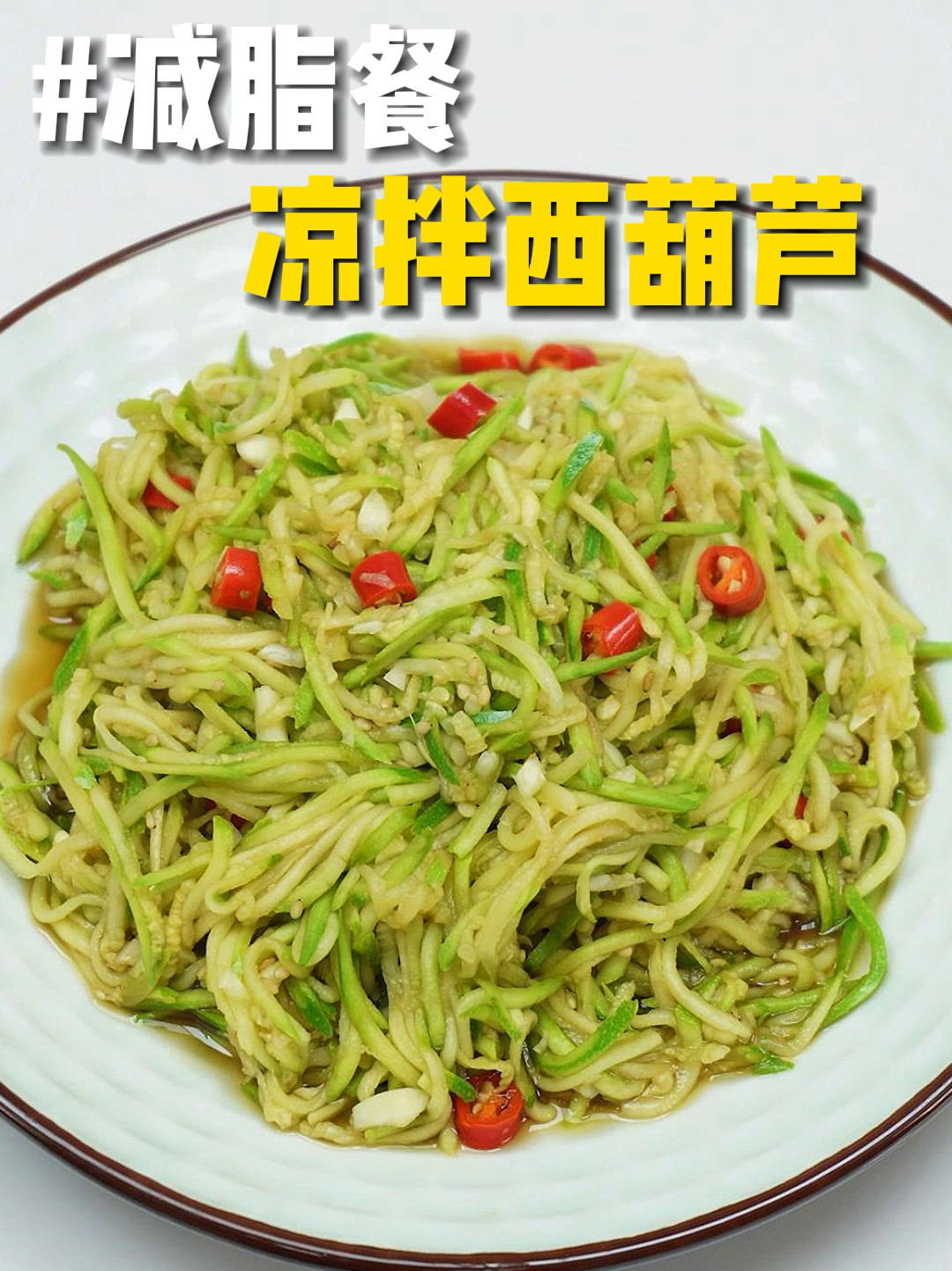 凉拌西葫芦
