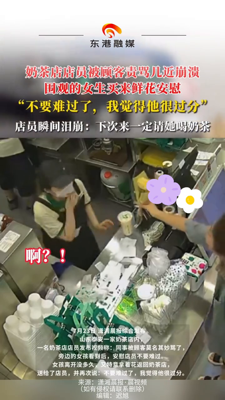 奶茶店店员被顾客责骂几近崩溃，围观的女生买来鲜花安慰