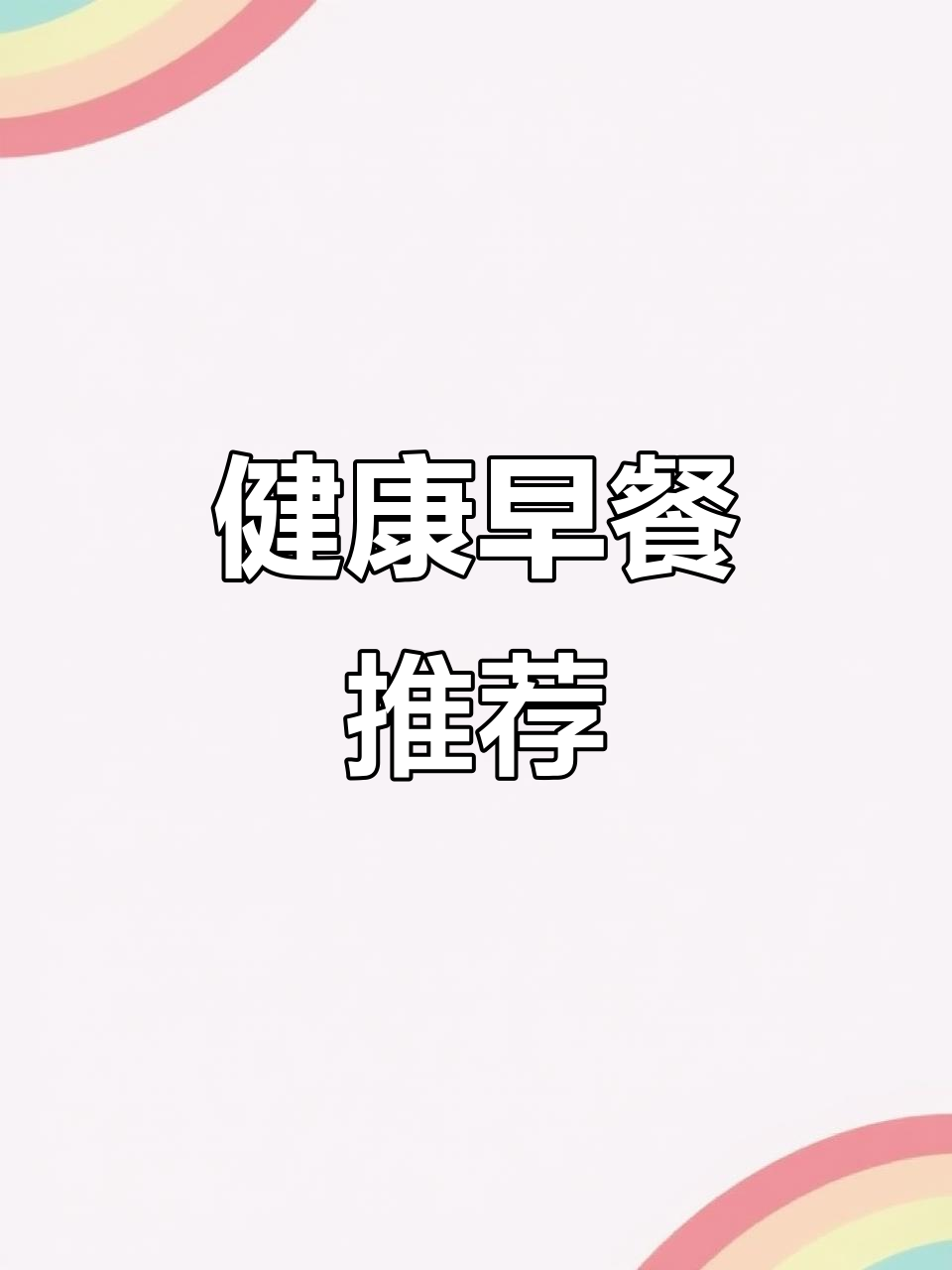 放心早餐，吐司简单又美味，搭配牛奶或三明治营养满分！