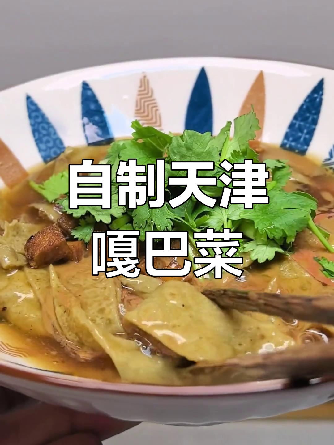 天津传统锅巴菜,家常做法大揭秘!