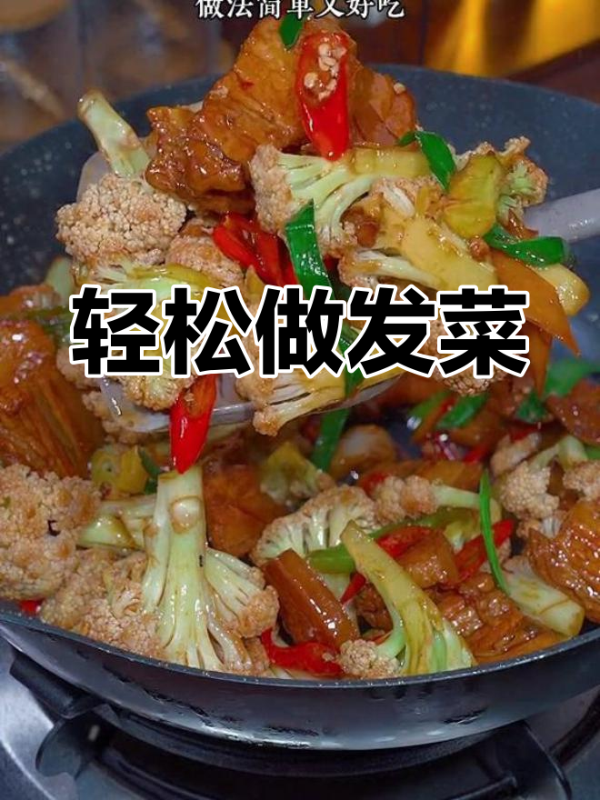 发菜这样做,简单又美味