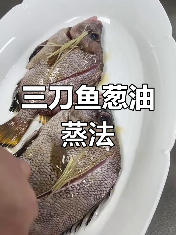 葱油三刀鱼,鲜嫩美味蒸出层次感
