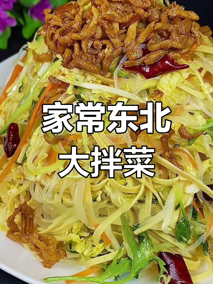东北大拌菜,清爽解腻必备