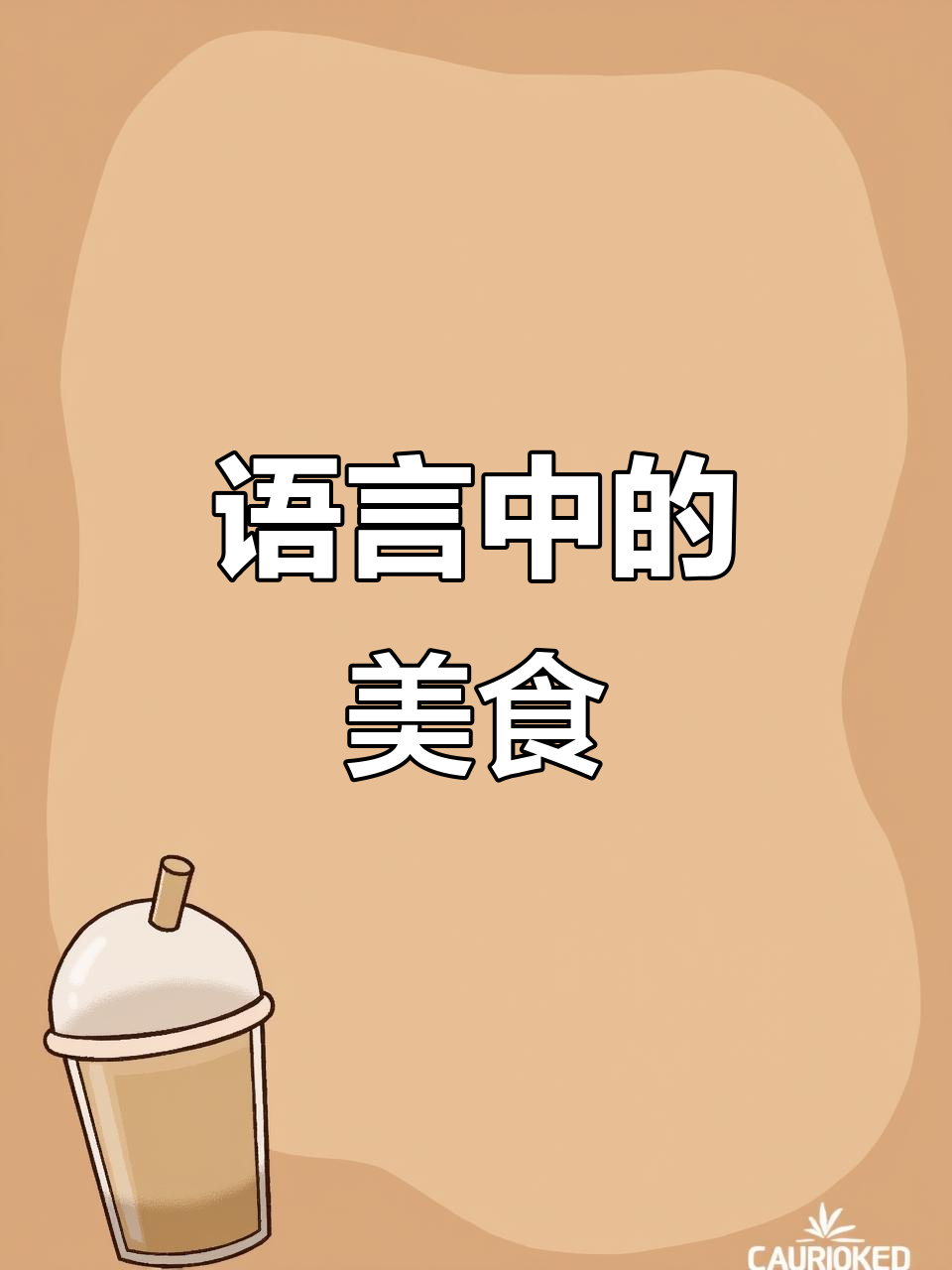 扬州炒饭，美味与语言并进！