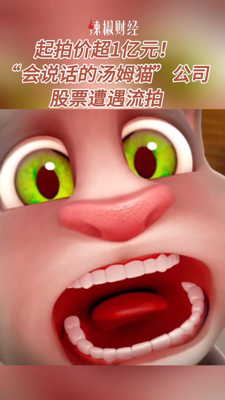 起拍价超1亿元!“会说话的汤姆猫”公司股票遭遇流拍