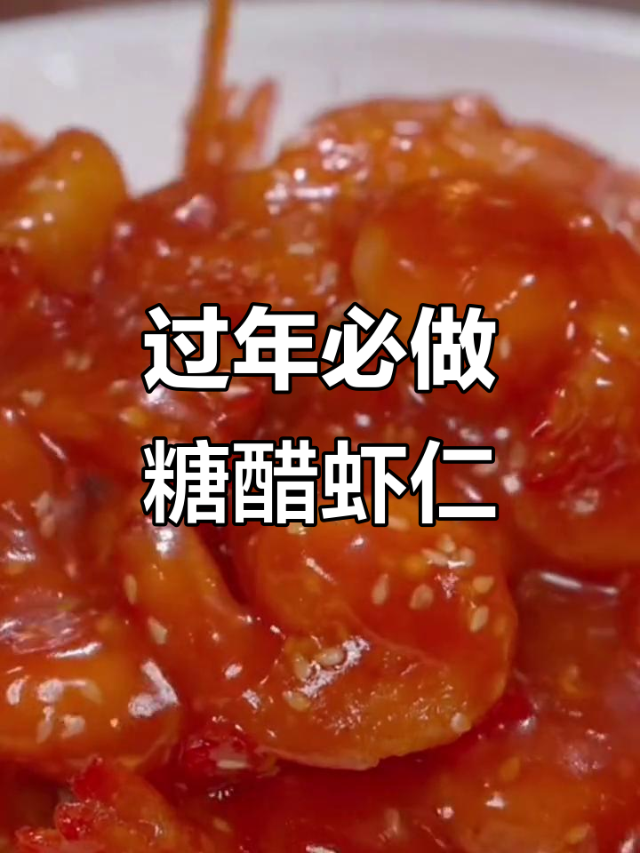 年夜饭必备糖醋虾仁,酸甜酥脆大人小孩都爱吃
