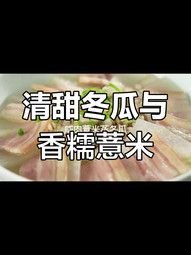 夏日清爽,冬瓜薏米蒸咸肉