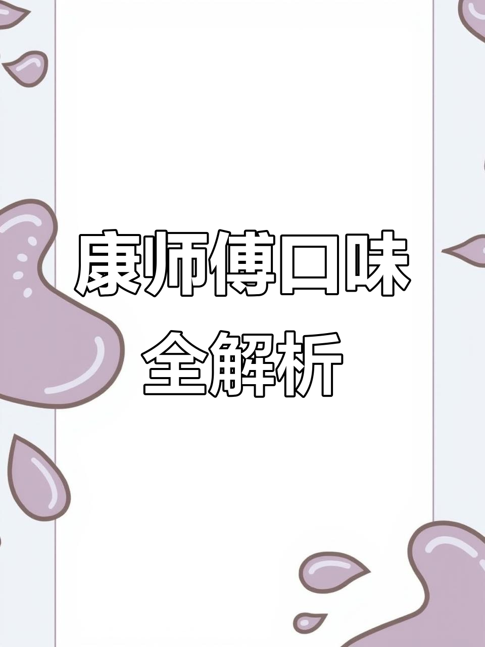 康师傅口味大揭秘，西红柿鸡蛋打卤面来啦！
