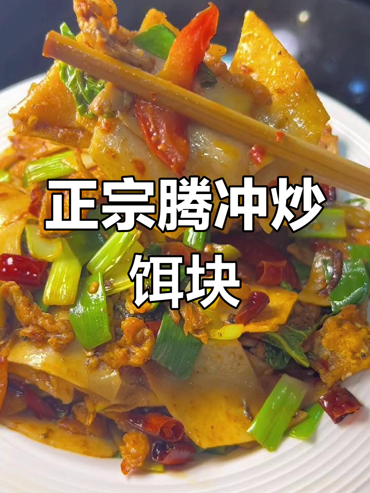 云南腾冲炒饵块,简单又美味,辣味十足!