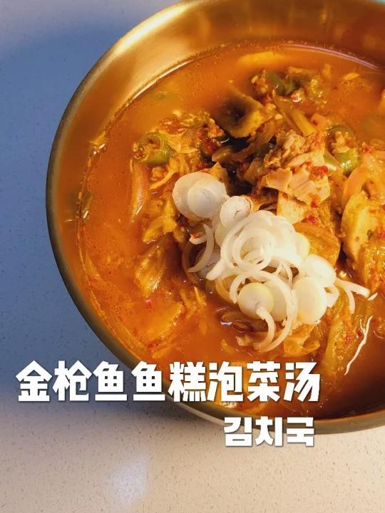 就用冰箱里的食材做「金枪鱼鱼糕泡菜汤」吧