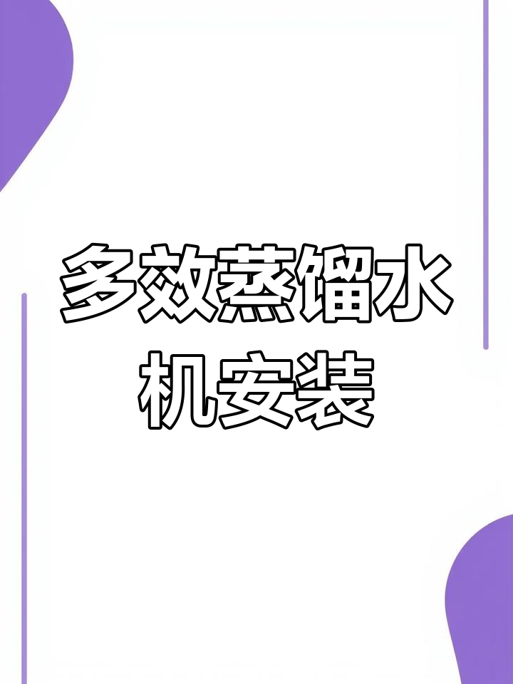 列管式多效蒸馏水机安装流程解析
