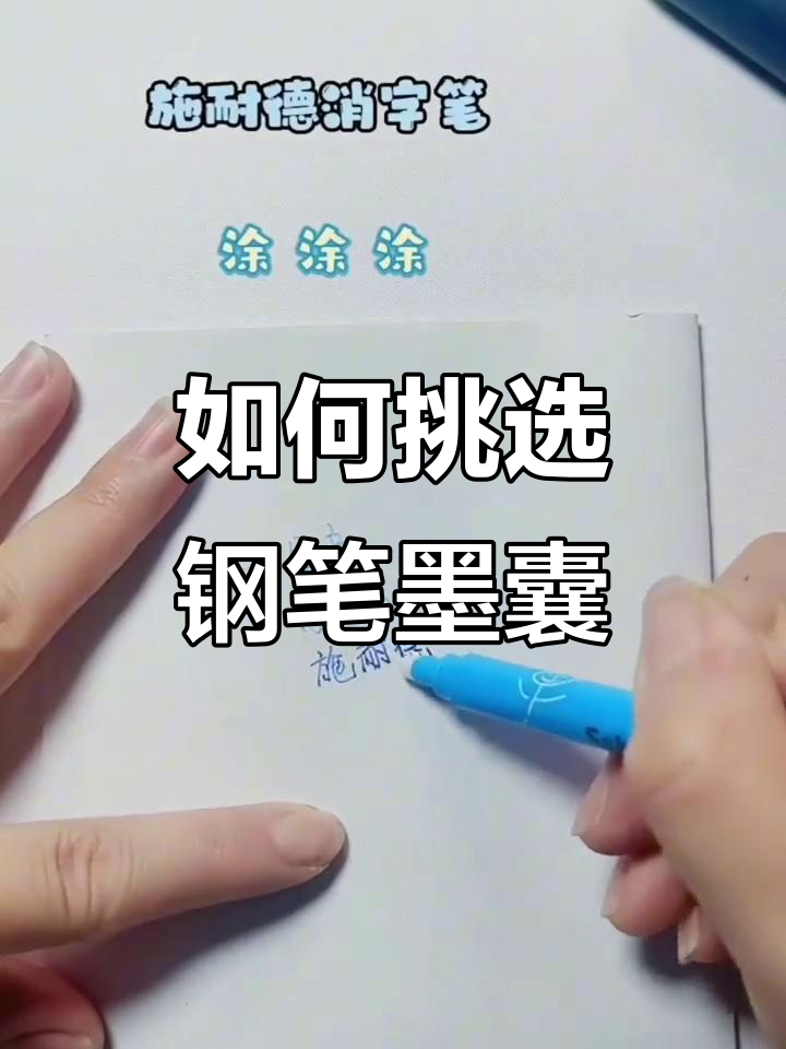 钢笔墨囊使用指南:如何选择适合的型号与品牌