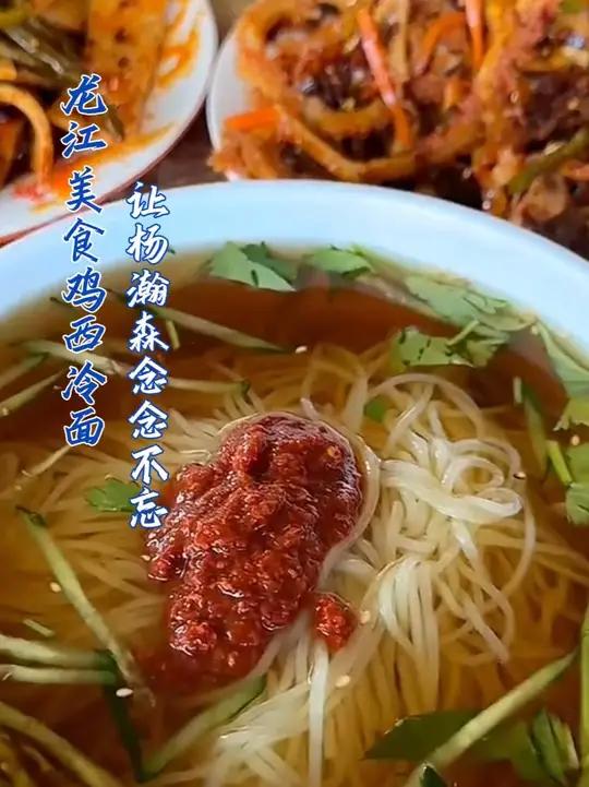 龙江美食鸡西冷面,让杨瀚森念念不忘!