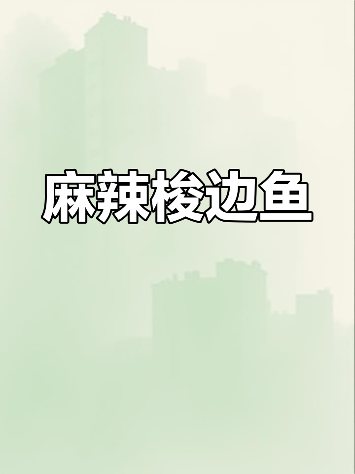 这款冷吃梭边鱼,麻辣鲜香,刺少肉嫩,绝对让你停不下来!