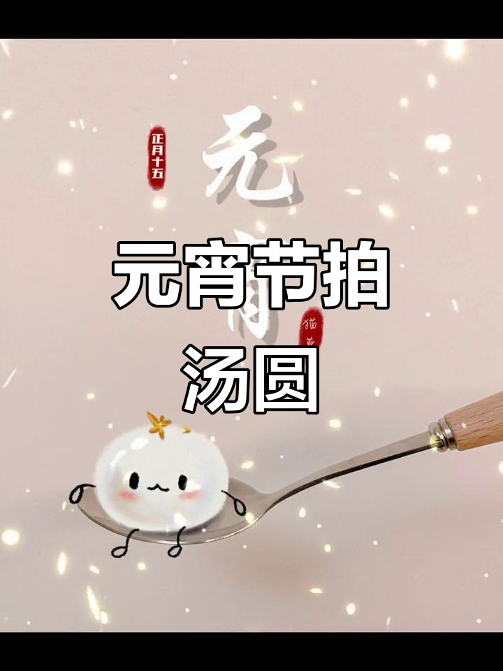 元宵节汤圆拍照,备忘录里藏惊喜