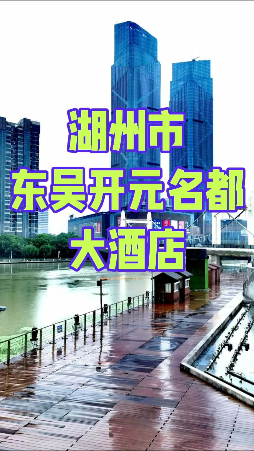 五星级标准东吴开元名都酒店屹立于湖州发展的最前沿﹣﹣东吴国际广场,东临城市主干道江南工贸大