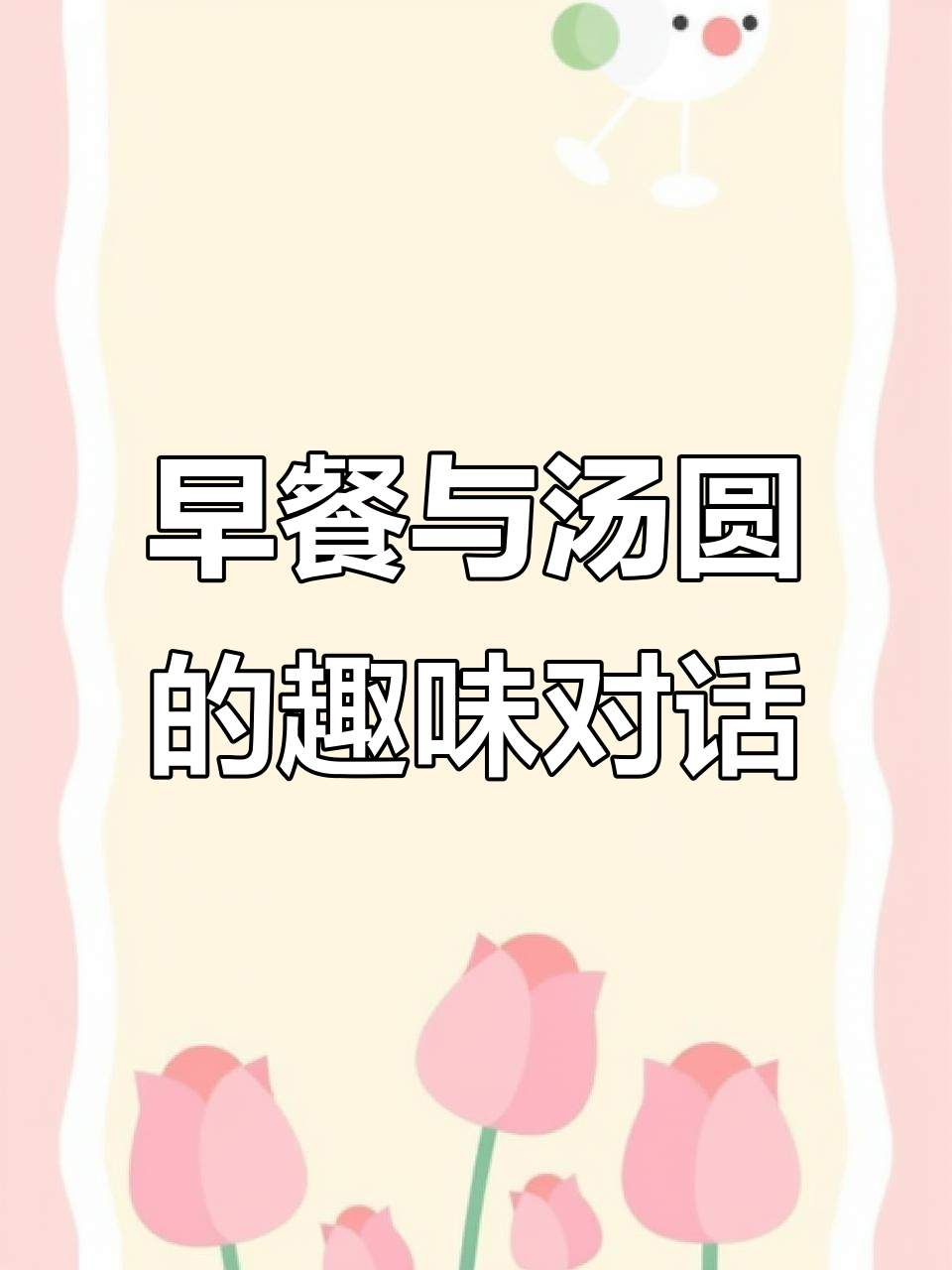 9栋27楼早餐大作战,汤圆顺口溜搞笑来袭