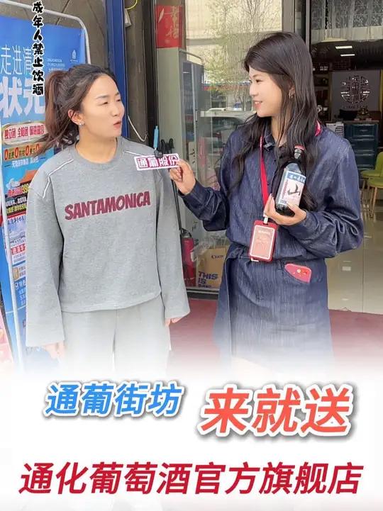 通葡街访:这位姐姐很了解咱们通化葡萄酒呀