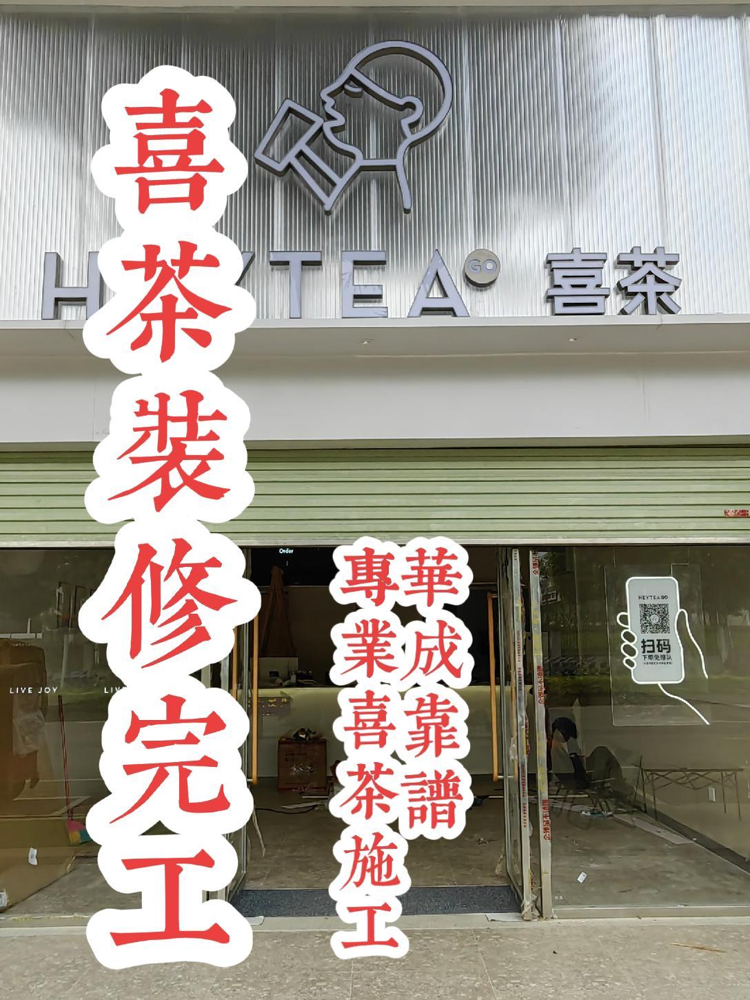 喜茶装修完工,专业喜茶施工找华成.靠谱不贵、工期快 喜茶heytea 喜茶 奶茶装修风格 