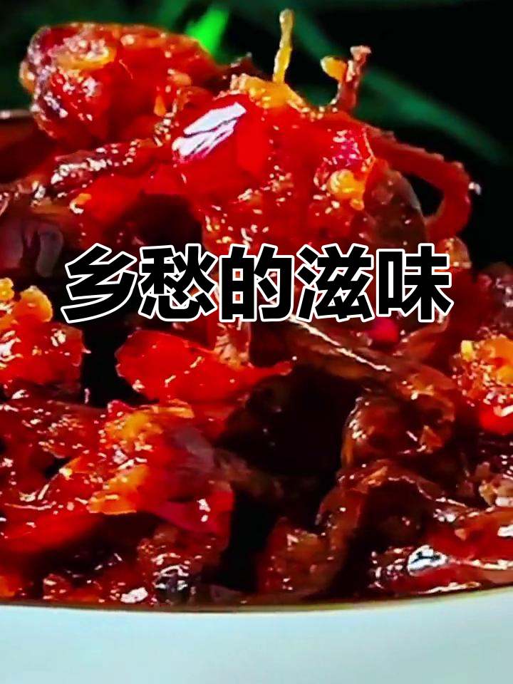 云南茄子鲊,乡愁的味道,让人回味无穷
