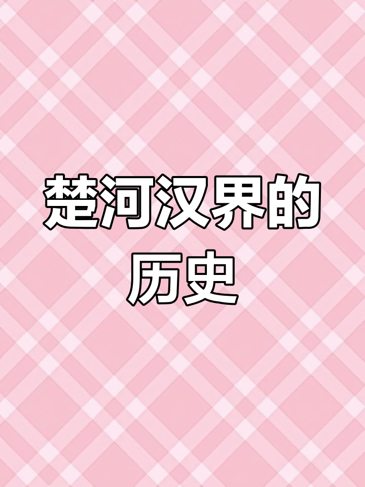 刘邦项羽鸿沟对决,楚汉争霸背后的历史故事