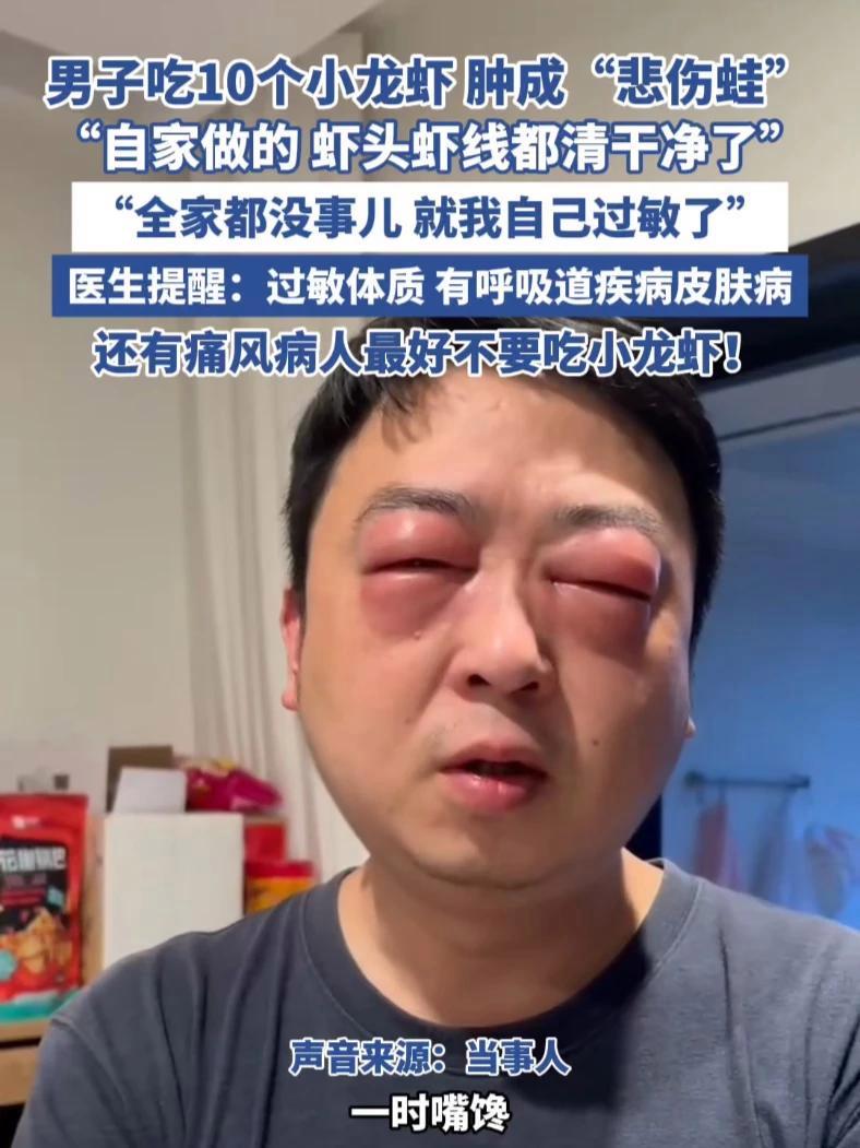 男子吃10个小龙虾 肿成“悲伤蛙”(果然视频 光明网)吃龙虾的季节 小龙虾 龙虾季 美食 
