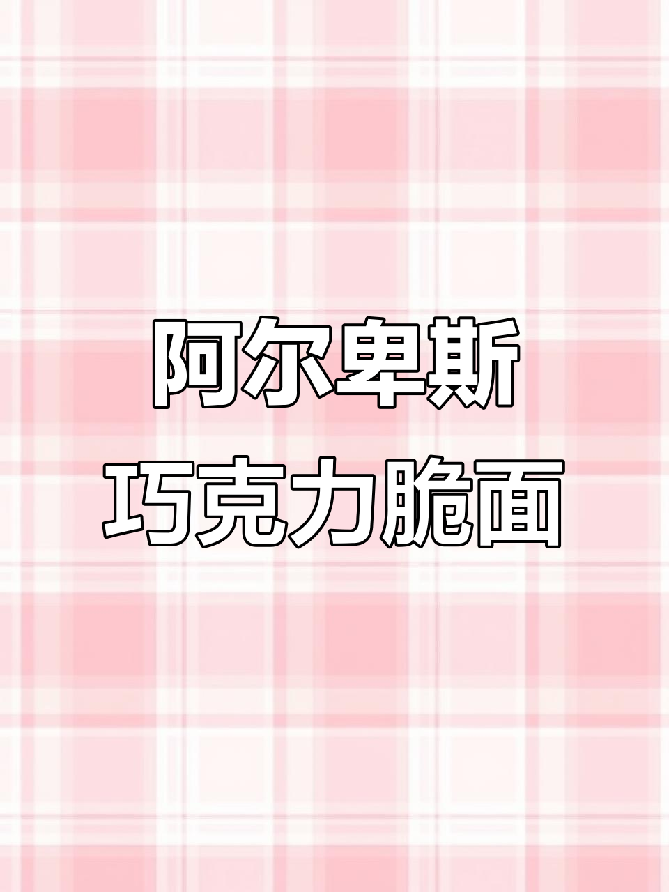 阿尔卑斯巧克力味干脆面,白巧与经典口味任你选