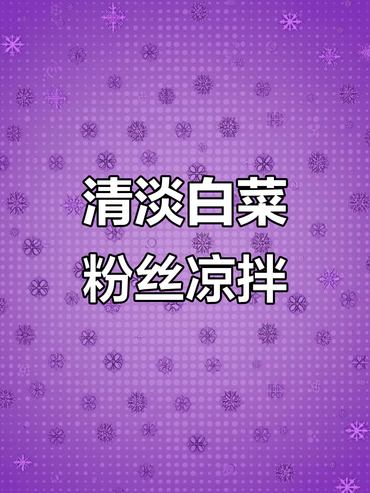 过年吃腻了大鱼大肉?试试这道清爽白菜粉丝凉拌菜,简单又美味